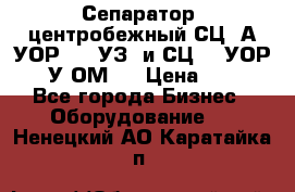 Сепаратор  центробежный СЦ-3А(УОР-401-УЗ) и СЦ -3(УОР-401У-ОМ4) › Цена ­ 111 - Все города Бизнес » Оборудование   . Ненецкий АО,Каратайка п.